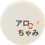 アロ＆ちゃみ